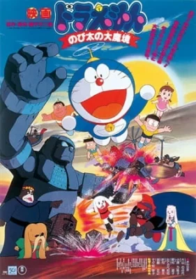 Movie 03: Nobita and the Haunts of Evil