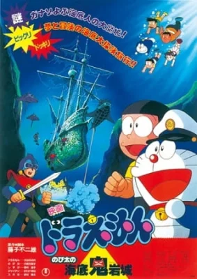 Movie 04: Nobita and the Castle of the Undersea Devil