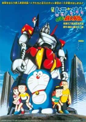 Movie 07: Nobita and the Steel Troops