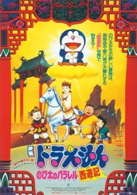 Movie 09: The Record of Nobita's Parallel Visit to the West
