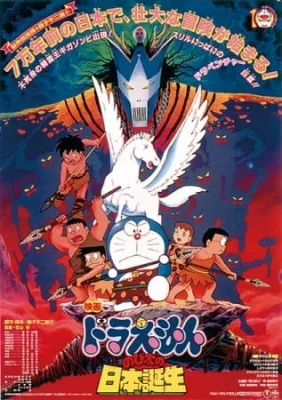 Movie 10: Nobita and the Birth of Japan