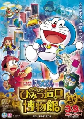 Movie 33: Nobita no Himitsu Dougu Museum